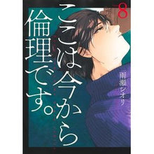 画像をギャラリービューアに読み込む, #雨瀬シオリ #ここは今から倫理です。 8 アマセシオリ 集英社 ここは今から倫理です。 8 (ヤングジャンプコミックス) : Shiori Amase Now it's about ethics. :9784088928081