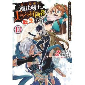 #柑橘ゆすら #史上最強の魔法剣士、Fランク冒険者 10 カンキツユスラ 集英社 史上最強の魔法剣士、Fランク冒険者に転生する 10 ~剣聖と魔帝、2つの前世を持った男の英雄譚~ (ヤングジャンプコミックス) : Citrus Yusura The stronge : Citrus Yusura The strongest ma :9784088928104
