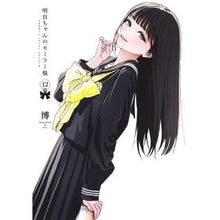 画像をギャラリービューアに読み込む, #博 #明日ちゃんのセーラー服 12 ヒロ 集英社 明日ちゃんのセーラー服 12 (ヤングジャンプコミックス) : Hiroshi Tomorrow's Sailor Suit 12 :9784088928265