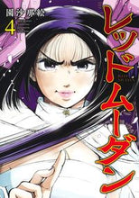画像をギャラリービューアに読み込む, #園沙那絵 #レッドムーダン4 :9784088928395