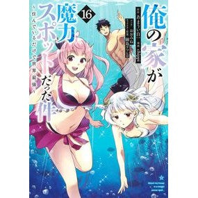 #あまうい白一 #俺の家が魔力スポットだった件 ~住 16 アマウイシロイチ 集英社 俺の家が魔力スポットだった件~住んでいるだけで世界最強~ 16 (ヤングジャンプコミックス) : Sweet white one My house was a magic spo : Sweet white one My house was a :9784088928487