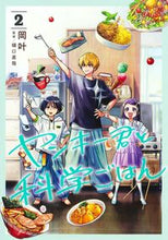 画像をギャラリービューアに読み込む, #岡叶 #ヤンキー君と科学ごはん2 :9784088928548