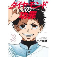画像をギャラリービューアに読み込む, #平井大橋 #ダイヤモンドの功罪 3 ヒライオオハシ --- 集英社 ダイヤモンドの功罪 3 (ヤングジャンプコミックス) : Hirai Bridge Diamond's merits and demerits 3 :9784088928647