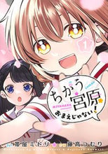 画像をギャラリービューアに読み込む, #帯屋ミドリ #ちがう宮原おまえじゃない!1