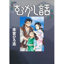画像をギャラリービューアに読み込む, #本宮ひろ志 #むかし話 モトミヤヒロシ --- (ヤングジャンプコミックス) : Hiroshi Motomiya old story :9784088930459