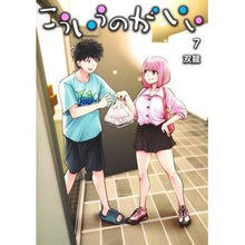 画像をギャラリービューアに読み込む, #双龍 #こういうのがいい 7 ソウリユウ 集英社 こういうのがいい 7 (ヤングジャンプコミックス) : SsangYong I like this 7 :9784088930510