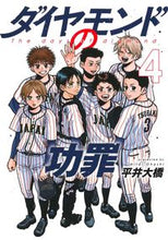 画像をギャラリービューアに読み込む, ダイヤモンドの功罪 4 平井大橋 ヒライオオハシ 集英社 :9784088930718