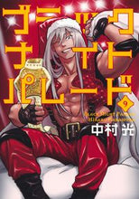 画像をギャラリービューアに読み込む, #中村光 #ブラックナイトパレード9 :9784088931098