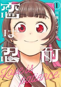 恋は忍耐 1 川西ノブヒロ カワニシノブヒロ 集英社 :9784088931258