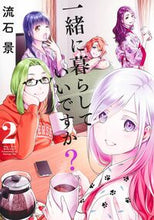 画像をギャラリービューアに読み込む, #流石景 #一緒に暮らしていいですか?2