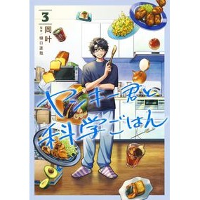 #岡叶 #ヤンキー君と科学ごはん 3 オカカナト --- ヤンキー君と科学ごはん 3 (ヤングジャンプコミックス) : Okano Science meal with Yankee 3 :9784088931562