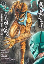 画像をギャラリービューアに読み込む, #石ノ森章太郎 #真の安らぎはこの世になく-シン・仮面 4 イシノモリシヨウタロウ 集英社 真の安らぎはこの世になく 4 ―シン・仮面ライダー SHOCKER SIDE― (ヤングジャンプコミックス) : Shotaro Ishinomori There is n : Shotaro Ishinomori There is no :9784088931647