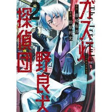 画像をギャラリービューアに読み込む, #青崎有吾 #ガス灯野良犬探偵団 2 アオサキユウゴ 集英社 ガス灯野良犬探偵団 2 (ヤングジャンプコミックス) : Yugo Aosaki Gaslight Stray Dog Detectives 2 :9784088931654