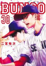 画像をギャラリービューアに読み込む, BUNGO―ブンゴ― 38 二宮裕次 ニノミヤユウジ 集英社 :9784088931678