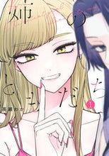 画像をギャラリービューアに読み込む, 姉のともだち 1 高瀬わか タカセワカ --- 集英社 :9784088931937