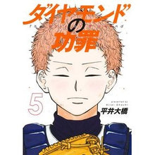 画像をギャラリービューアに読み込む, #平井大橋 #ダイヤモンドの功罪 5 ヒライオオハシ 集英社 ダイヤモンドの功罪 5 (ヤングジャンプコミックス) : Hirai Bridge Diamond's merits and demerits 5 :9784088932057