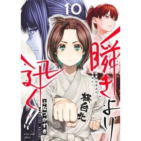 #ふなつかずき #瞬きより迅く!! 10 フナツカズキ 集英社 瞬きより迅く!! 10 (ヤングジャンプコミックス) : Funatsuzuki Faster than the blink of an eye! :9784088932101