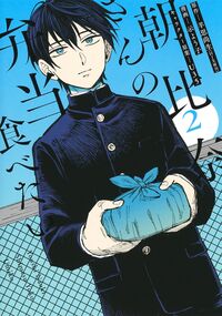 #羊思尚生 #朝比奈さんの弁当食べたい2 :9784088932293