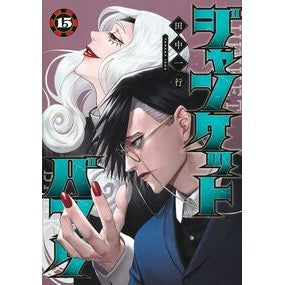 #田中一行 #ジャンケットバンク 15 タナカイツコウ 集英社 ジャンケットバンク 15 (ヤングジャンプコミックス) : Kazuyuki Tanaka Junket bank 15 :9784088932385