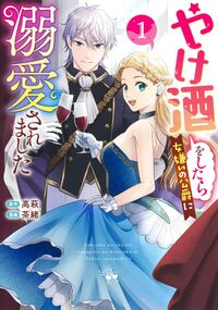 #高萩 #やけ酒をしたら女嫌いの公爵に溺愛され1 :9784088932569