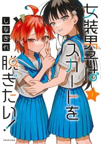 女装男子はスカートを脱ぎたい! 1 しなぎれ シナギレ 集英社 :9784088932767
