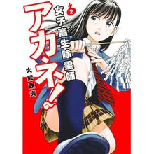 Load image into Gallery viewer, #Masao Otake #High School Girl Exorcist Akane! 2 Otake Masao Shueisha High School Girl Exorcist Akane! 2 (Young Jump Comics) : Masao Otake High school girl exorcist Akane! :9784088932835