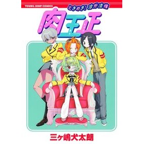 #三ヶ嶋犬太朗 #ときめき!治外法権 肉王正 ミカシマケンタロウ 集英社 ときめき! 治外法権 肉王正 (ヤングジャンプコミックス) : Inutaro Mikashima Tokimeki! :9784088933511