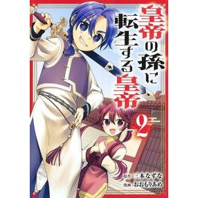 #三木なずな #皇帝の孫に転生する皇帝 2 ミキナズナ 集英社 皇帝の孫に転生する皇帝 2 (ヤングジャンプコミックス) : Nazuna Miki Emperor reincarnated as the emperor's grandson 2 :9784088933658