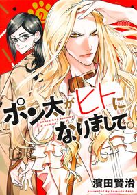 ポン太がヒトになりまして。 2 濱田賢治 ハマダケンジ 集英社 :9784088933672
