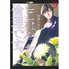 画像をギャラリービューアに読み込む, #雨瀬シオリ #ここは今から倫理です。 9 アマセシオリ 集英社 ここは今から倫理です。 9 (ヤングジャンプコミックス) : Shiori Amase Now it's about ethics. :9784088933702