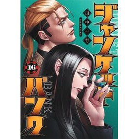 Junket Bank 16 Ituko Tanaka Shueisha Shueisha :9784088933764