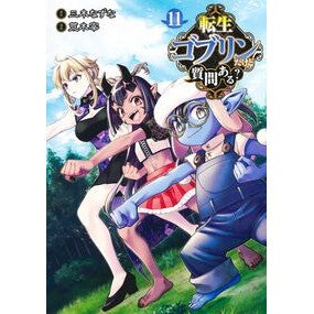 #三木なずな #転生ゴブリンだけど質問ある? 11 ミキナズナ :9784088934297