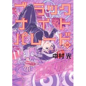 #中村 光 #ブラックナイトパレード 10 ナカムラヒカル ●集英社 :9784088935508
