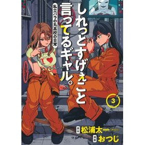 #松浦太一 #しれっとすげぇこと言ってるギャル。 3 マツウラタイチ ●集英社 :9784088936031