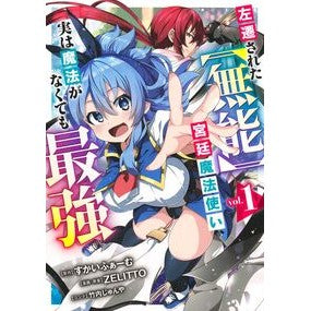 #すかいふぁーむ #左遷された【無能】宮廷魔法使い、実は 1 スカイフア-ム ●集英社 :9784088936123