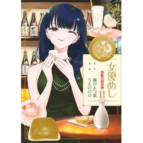 #藤川よつ葉 #女優めし 11 フジカワヨツバ ●集英社 :9784088936239