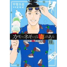 #夏原武 #カモのネギには毒がある 加茂教授の 11 ナツハラタケシ ●集英社 :9784088937045