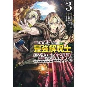 #すかいふぁーむ #濡れ衣で追放された最強解呪士、幻の古 3 スカイフア-ム ●集英社 :9784088938233