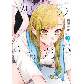 #高瀬わか #姉のともだち 3 タカセワカ ●集英社 :9784088938967