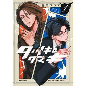 #吉田ユウマ #タツキとタマキ 1 ヨシダユウマ ●集英社 :9784088940038