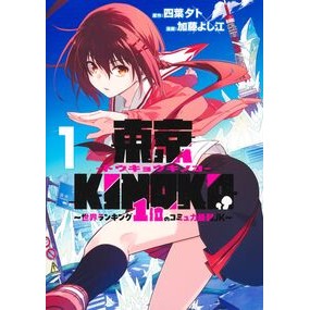 #四葉夕ト #東京KINOKO~世界ランキング1位 1 ヨツバユウト ●集英社 :9784088940397