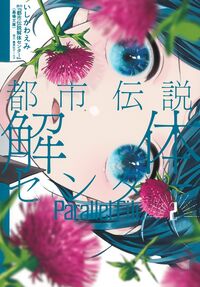 #都市伝説解体センター Paralle 2 集英社 :9784088940823