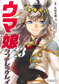 #ウマ娘 シンデレラグレイ 23 集英社 <Japan youth comics eBook Digital> :9784088940892