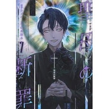 画像をギャラリービューアに読み込む, #カズキ #聖母の断罪 7 カズキ --- : Kazuki Condemnation of the Virgin 7 :9784088941752