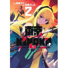 #四葉夕ト #東京KINOKO~世界ランキング1位 2 ヨツバユウト ●集英社 :9784088941820
