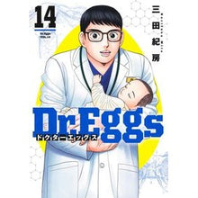 画像をギャラリービューアに読み込む, #三田紀房 #Dr.Eggs ドクターエッグス 14 ミタノリフサ --- : Norifusa Mita Dr. :9784088942032
