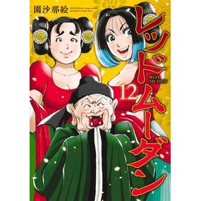 #園沙那絵 #レッドムーダン 12 ソノサナエ --- : Sanae Sono Red Mudan 12 :9784088942087