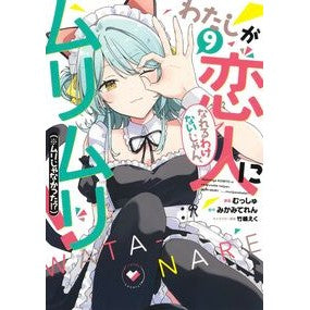 #みかみてれん #わたしが恋人になれるわけないじゃん、 9 ミカミテレン --- : Mikamiteren There's no way I can be your lover, 9 :9784088942476