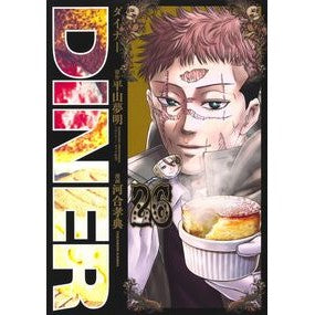 #平山夢明 #DINER ダイナー 26 ヒラヤマユメアキ --- : Yumeaki Hirayama DINER Diner 26 :9784088942513