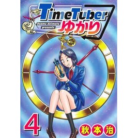 #秋本治 アキモトオサム ●集英社 :9784088943138